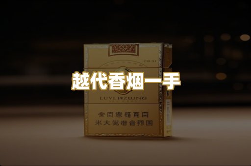 越代香烟一手